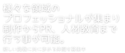 すべての課題を価値に変える
